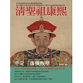 清聖祖康熙：平定三藩殲叛孽 (電子書)