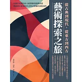 藝術探索之旅：從古典到現代，從東方到西方 (電子書)