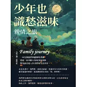 少年也識愁滋味：親情之旅 (電子書)