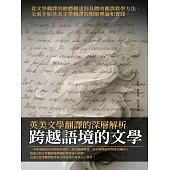 跨越語境的文學：英美文學翻譯的深層解析 (電子書)