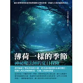 神祕魔法師的夏日探險：薄荷一樣的季節 (電子書)