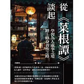從《菜根譚》談起：學習為人處事之道，踏上修身養性之路 (電子書)