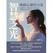智慧之光：喚醒心靈的力量 (電子書)