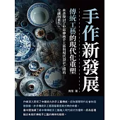 手作新發展：傳統工藝的現代化重塑 (電子書)