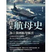 日本航母史：海上強國航母風雲 (電子書)