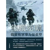 熊蹤遠瞻：俄羅斯軍事力量重塑 (電子書)