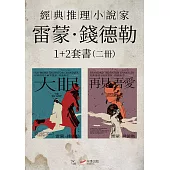 【經典推理小說家雷蒙.錢德勒1+2套書】(二冊)：《大眠》、《再見・吾愛》 (電子書)