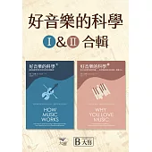 【好音樂的科學套書】(二版)(兩冊)：《好音樂的科學I(二版)》+《好音樂的科學II(二版)》 (電子書)