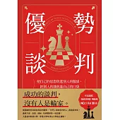 優勢談判：把自己的思想放進別人的腦袋，把別人的錢放進自己的口袋 (電子書)