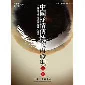 中國抒情傳統的再發現(上)(下) (電子書)