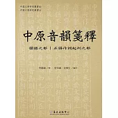 中原音韻箋釋 (電子書)