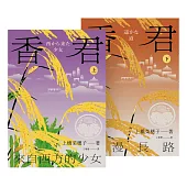 香君(全2冊) (電子書)