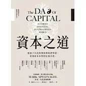 資本之道：從孫子兵法到奧地利經濟學派，看透資本本質的迂迴手段。 (電子書)