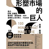 形塑市場的巨人：鬼才、巨擘、投機客，看肯恩.費雪剖析金融史上百大神人(二版) (電子書)