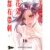 美麗的花朵都有帶刺(第16話) (電子書)