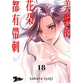 美麗的花朵都有帶刺(第18話) (電子書)