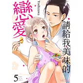 請給我美味的戀愛(第5話) (電子書)