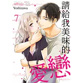 請給我美味的戀愛(第7話) (電子書)