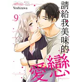 請給我美味的戀愛(第9話) (電子書)