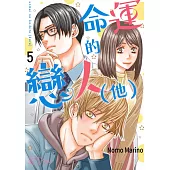 命運的戀人(他)(第5話) (電子書)