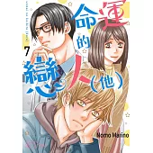 命運的戀人(他)(第7話) (電子書)