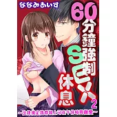 60分鐘強制SEX休息~法律規定我得和上司在午休時間做愛~ 02 (電子書)