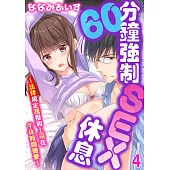 60分鐘強制SEX休息~法律規定我得和上司在午休時間做愛~ 04 (電子書)