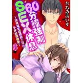 60分鐘強制SEX休息~法律規定我得和上司在午休時間做愛~ 06 (電子書)