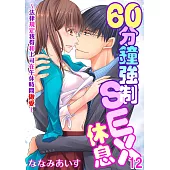 60分鐘強制SEX休息~法律規定我得和上司在午休時間做愛~ 12 (完) (電子書)