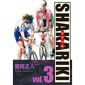 完全版 SHAKARIKI 鐵馬頑童(3) (電子書)