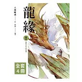 龍緣 (1~4)完(套書) (電子書)
