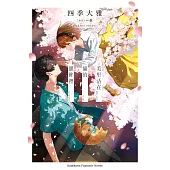 美里活在貓的眼眸裡 (電子書)