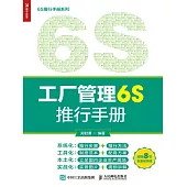 工廠管理6S推行手冊 (電子書)