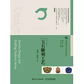 玉石雕刻工藝 (電子書)