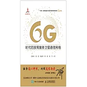 6G時代的按需服務衛星通信網絡 (電子書)