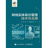 網絡實體身份管理技術與應用 (電子書)