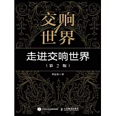 交響世界1 走進交響世界(第2版) (電子書)