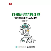 自然語言結構計算——意合圖理論與技術 (電子書)