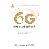 6G組網與邊緣智能技術 (電子書)