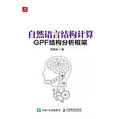 自然語言結構計算——GPF結構分析框架 (電子書)