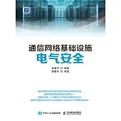 通信網絡基礎設施電氣安全 (電子書)