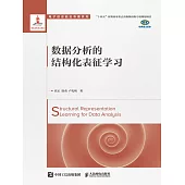 數據分析的結構化表征學習 (電子書)