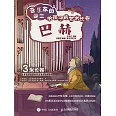 音樂家的誕生 給孩子的藝術長卷 巴赫 (電子書)