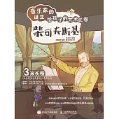 音樂家的誕生 給孩子的藝術長卷 柴可夫斯基 (電子書)