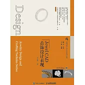 首飾設計與工藝系列叢書 Jewel CAD首飾設計表現 (電子書)