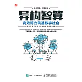 異構智算：高效算力築基數字社會 (電子書)