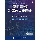 模擬音頻功率放大器設計 (電子書)