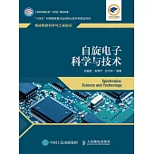 自旋電子科學與技術 (電子書)