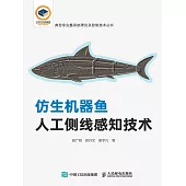 仿生機器魚人工側線感知技術 (電子書)