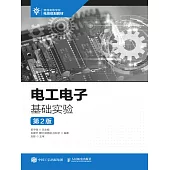 電工電子基礎實驗(第2版) (電子書)
